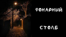 Фонарный Столб