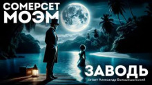 Заводь