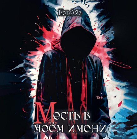 М есть в моем имени