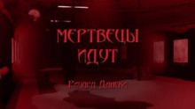 Мертвецы идут
