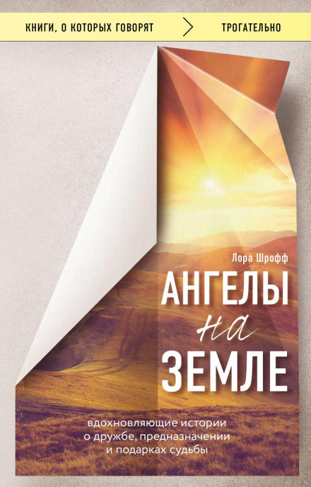 Angels on Earth. Inspiring Stories of Friendship, Purpose and the Gifts of Fate