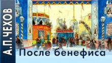 После бенефиса (Сценка)