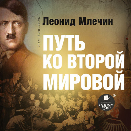 Шлях до Другої світової