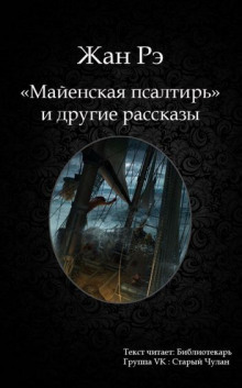 Майенская псалтирь и другие рассказы