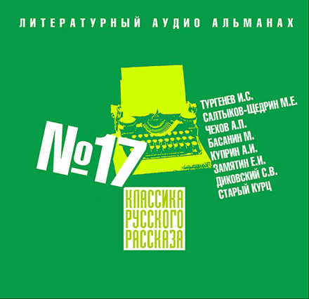 Класика російського оповідання № 17