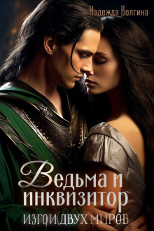 Ведьма и инквизитор