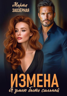 Измена. Я умею быть сильной