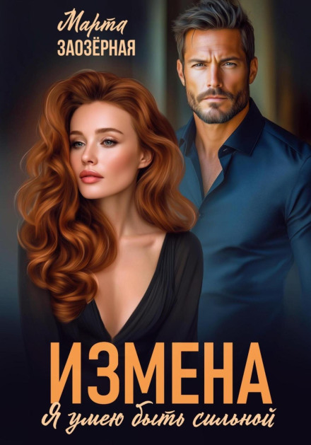 Измена. Я умею быть сильной
