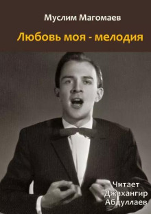 Любовь моя - мелодия