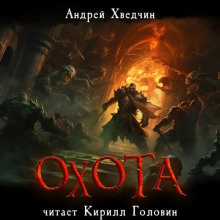 Охота
