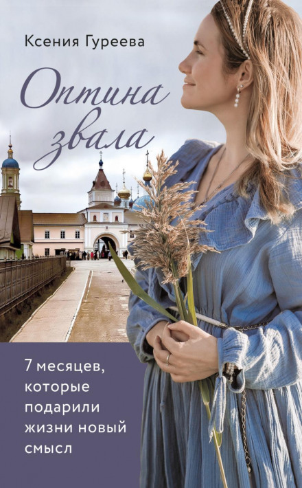 Оптина кликала. 7 місяців, які подарували життю новий сенс