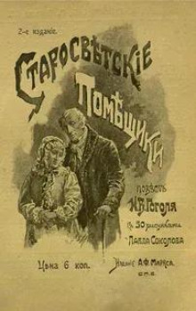 Старосветские помещики