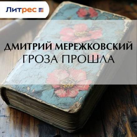 Гроза минула