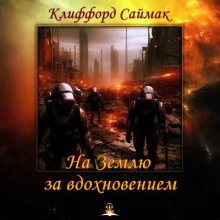 На Землю за вдохновением