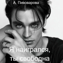 Я наигрался – ты свободна