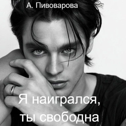 Я наигрался – ты свободна