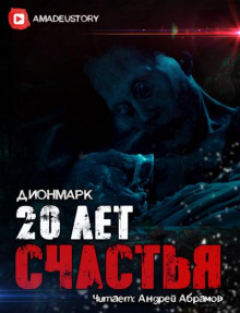 20 лет Счастья