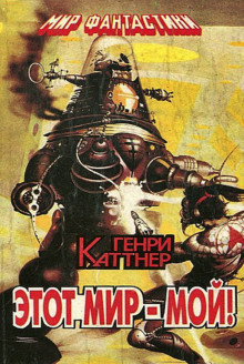 Этот мир — мой!