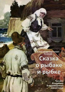 Сказка о рыбаке и рыбке