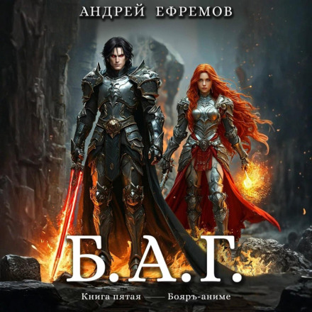 Б.А.Г. Книга пятая