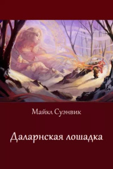Даларнская лошадка