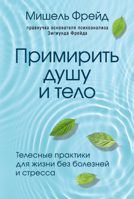 Reconciling Soul and Body. Bodily Practices for a Life Without Illness and Stress