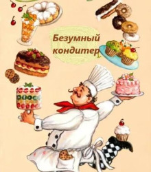 Безумный кондитер