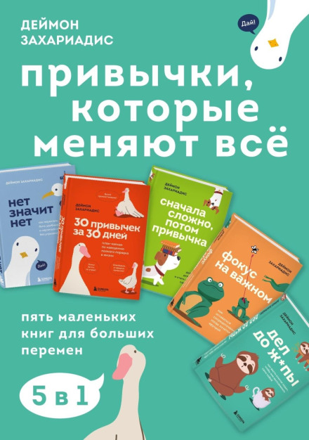 Звички, які змінюють усе. П'ять маленьких книг для великих змін