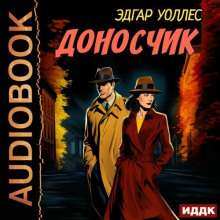 Доносчик