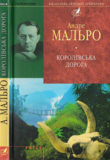 Королевская дорога