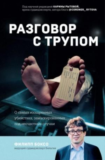 Conversation with a Corpse. On the Most Sophisticated Murders Disguised as Accidents