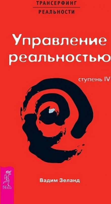Трансерфінг реальності. Ступінь IV: Керування реальністю