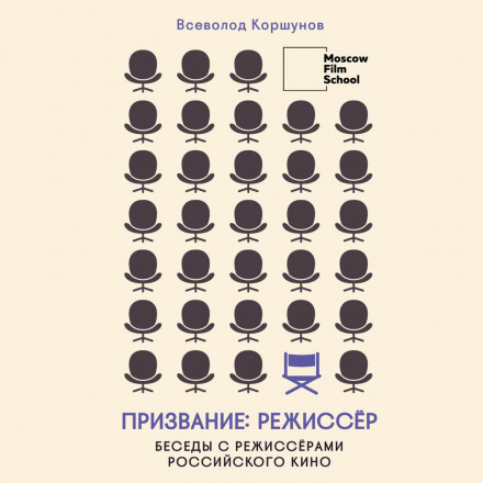 Покликання режисер. Бесіди з режисерами російського кіно