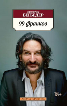 99 франков