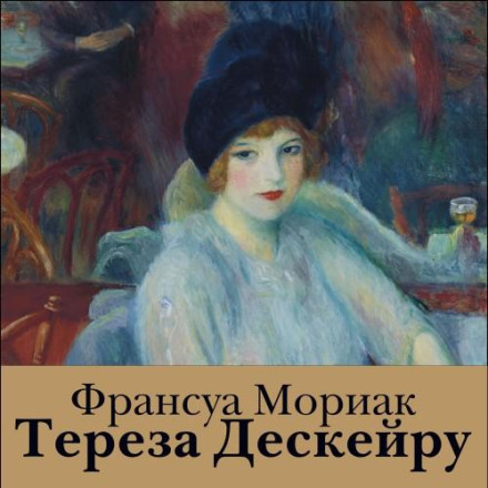 Тереза Дескейру