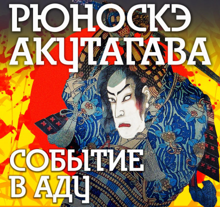 Подія в пеклі