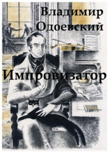 Импровизатор
