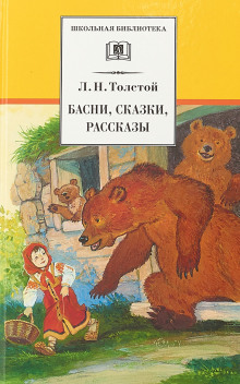 Рассказы. Басни