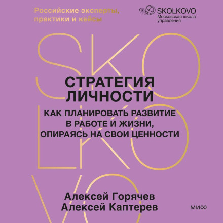 Стратегия личности. Как планировать развитие в работе и жизни, опираясь на свои ценности