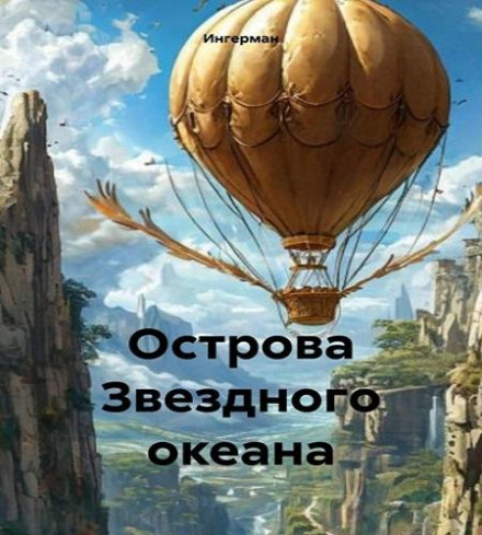 Острова звёздного океана