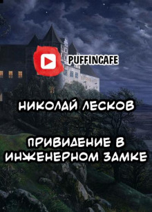 Привидение в инженерном замке