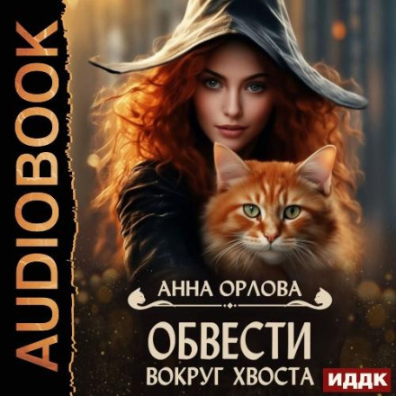 Обвести вокруг хвоста