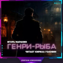 Генри-рыба