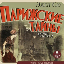 Парижские тайны