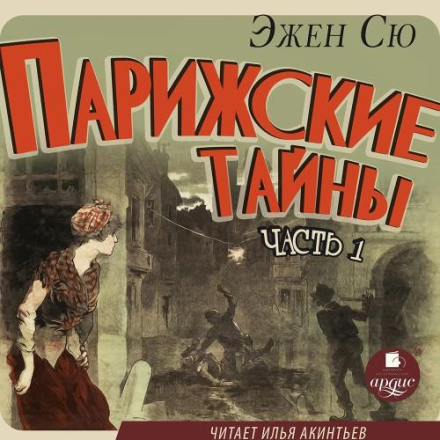 Парижские тайны