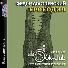 Крокодил