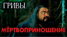 Мёртвоприношение