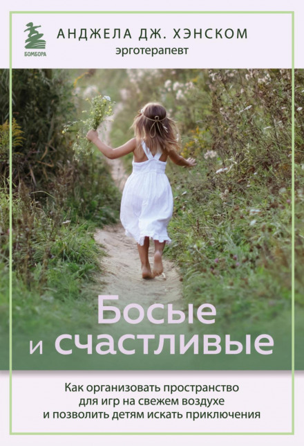 Босоніж і щасливі. Як організувати простір для ігор на свіжому повітрі та дозволити дітям шукати пригоди