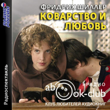 Коварство и любовь