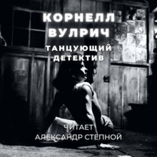 Танцующий детектив
